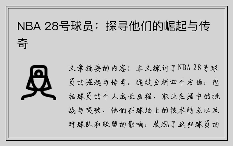 NBA 28号球员：探寻他们的崛起与传奇