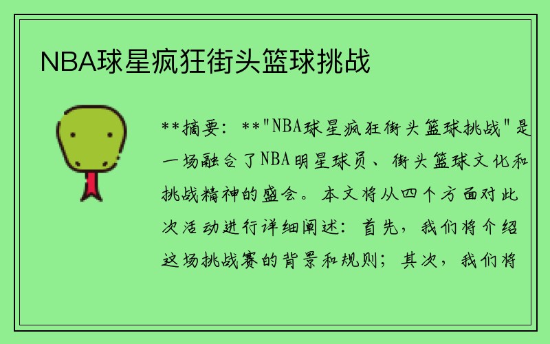 NBA球星疯狂街头篮球挑战