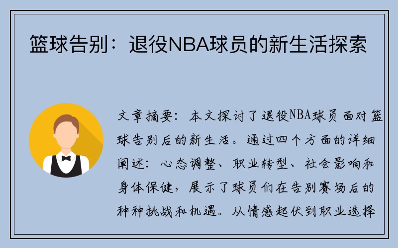 篮球告别：退役NBA球员的新生活探索