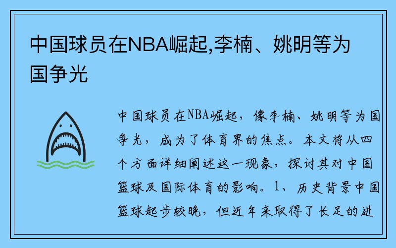 中国球员在NBA崛起,李楠、姚明等为国争光