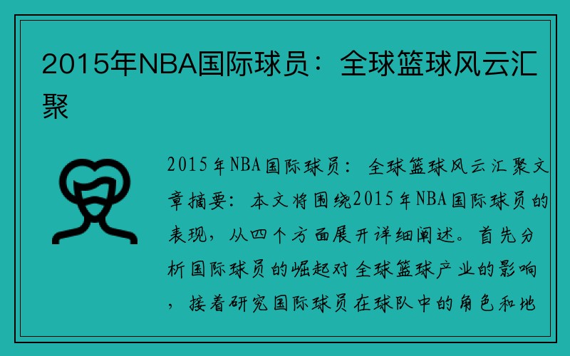 2015年NBA国际球员：全球篮球风云汇聚