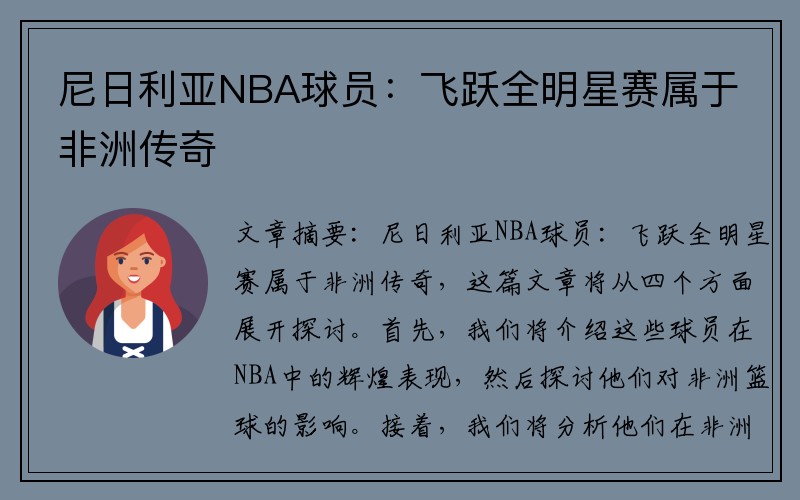 尼日利亚NBA球员：飞跃全明星赛属于非洲传奇