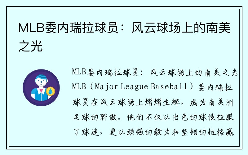 MLB委内瑞拉球员：风云球场上的南美之光