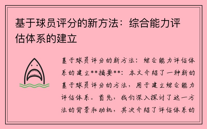 基于球员评分的新方法：综合能力评估体系的建立