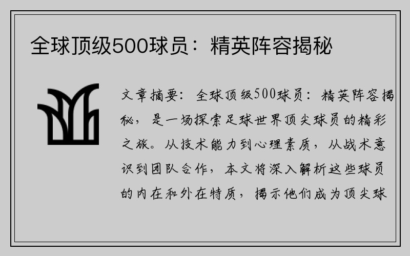 全球顶级500球员：精英阵容揭秘