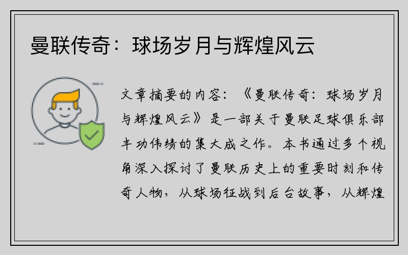 曼联传奇：球场岁月与辉煌风云