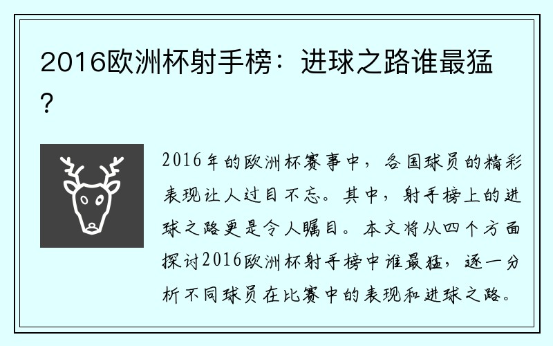 2016欧洲杯射手榜：进球之路谁最猛？