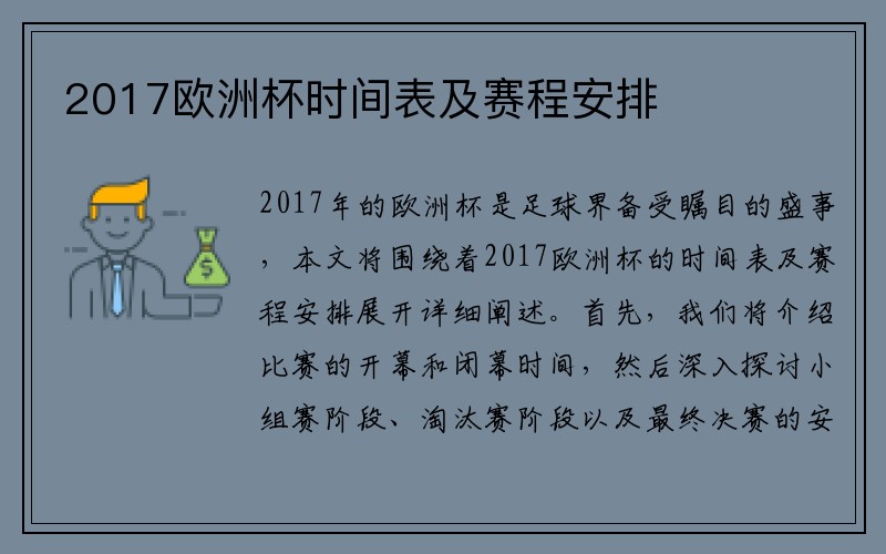 2017欧洲杯时间表及赛程安排