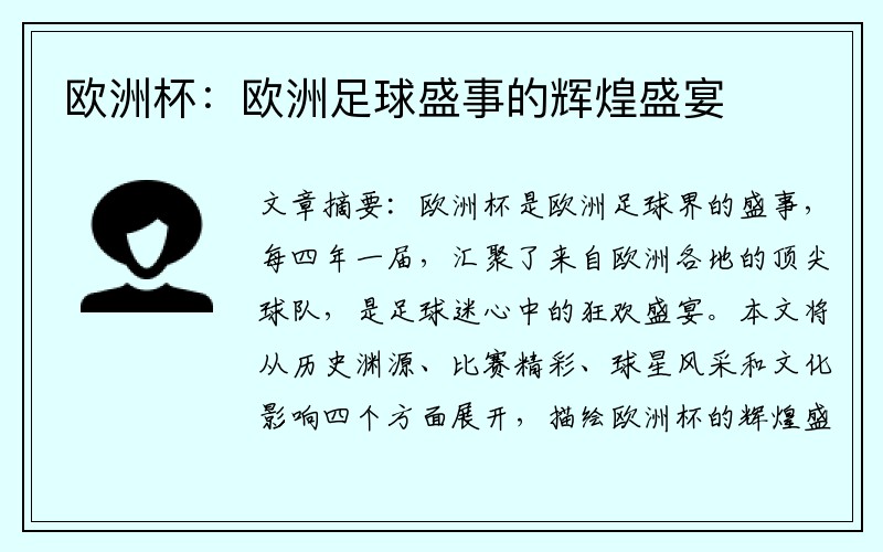 欧洲杯：欧洲足球盛事的辉煌盛宴