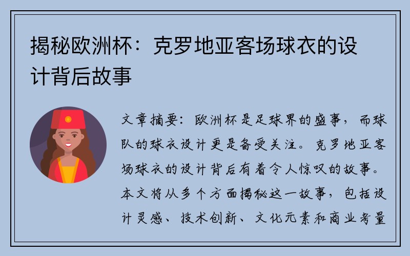 揭秘欧洲杯：克罗地亚客场球衣的设计背后故事