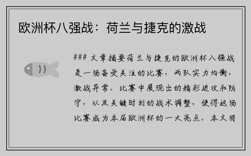 欧洲杯八强战：荷兰与捷克的激战