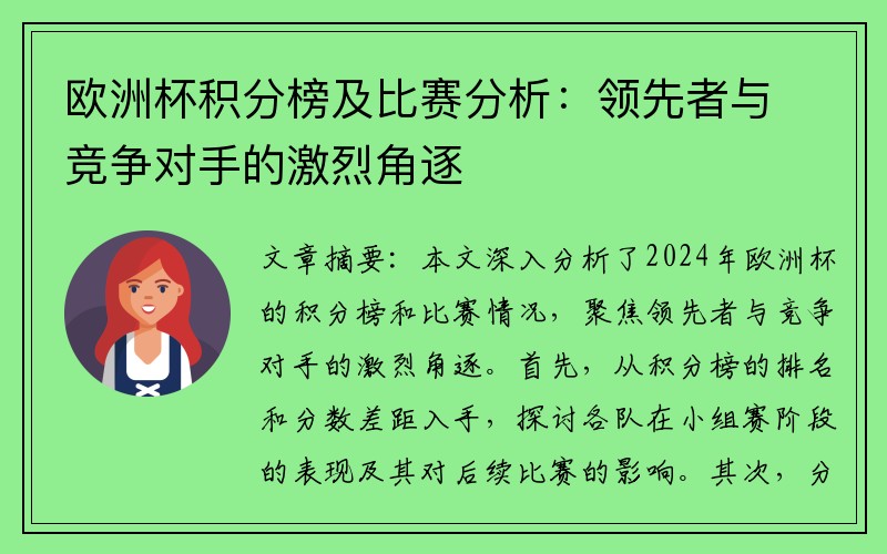 欧洲杯积分榜及比赛分析：领先者与竞争对手的激烈角逐