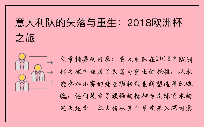 意大利队的失落与重生：2018欧洲杯之旅