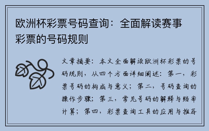 欧洲杯彩票号码查询：全面解读赛事彩票的号码规则