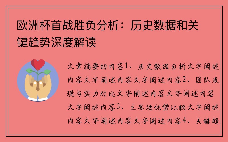 欧洲杯首战胜负分析：历史数据和关键趋势深度解读