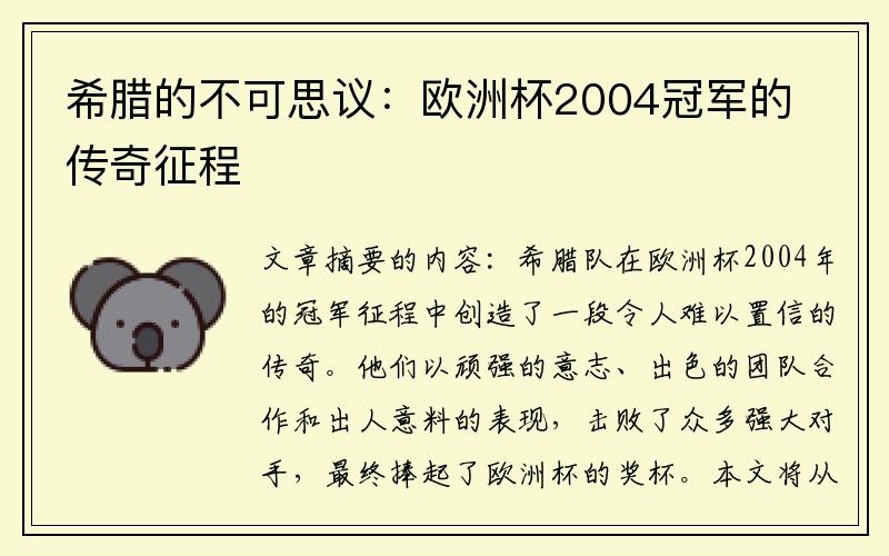 希腊的不可思议：欧洲杯2004冠军的传奇征程