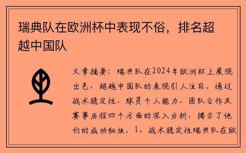 瑞典队在欧洲杯中表现不俗，排名超越中国队