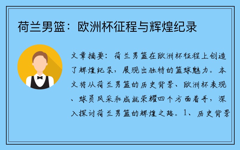 荷兰男篮：欧洲杯征程与辉煌纪录