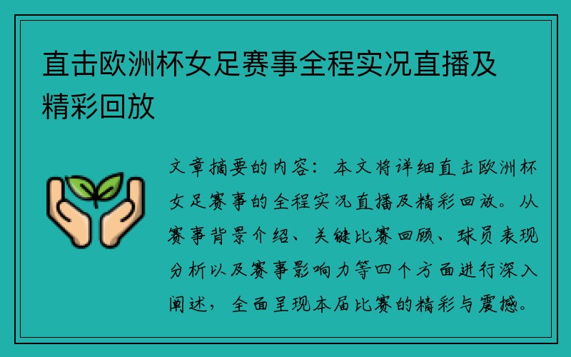 直击欧洲杯女足赛事全程实况直播及精彩回放