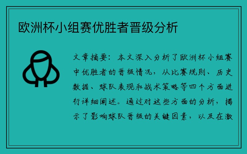 欧洲杯小组赛优胜者晋级分析