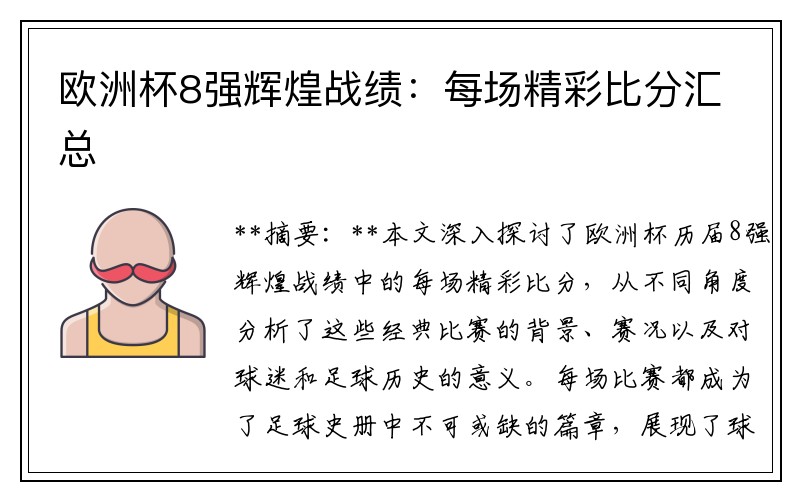 欧洲杯8强辉煌战绩：每场精彩比分汇总