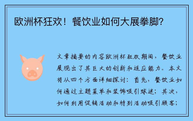 欧洲杯狂欢！餐饮业如何大展拳脚？