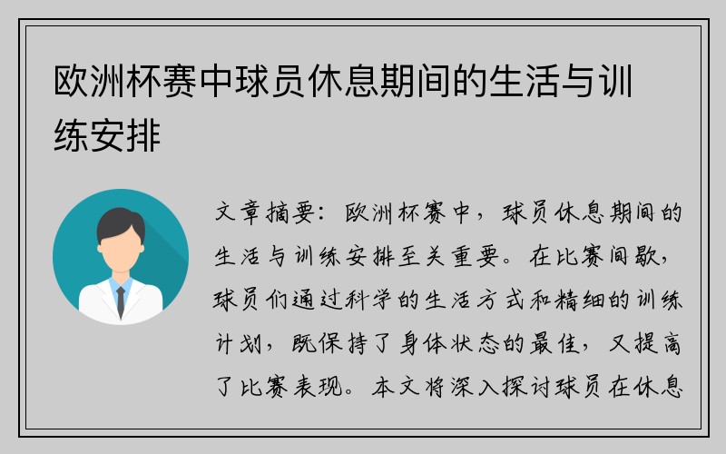 欧洲杯赛中球员休息期间的生活与训练安排