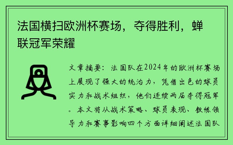 法国横扫欧洲杯赛场，夺得胜利，蝉联冠军荣耀