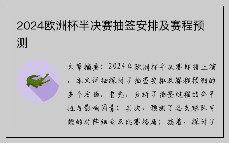 2024欧洲杯半决赛抽签安排及赛程预测