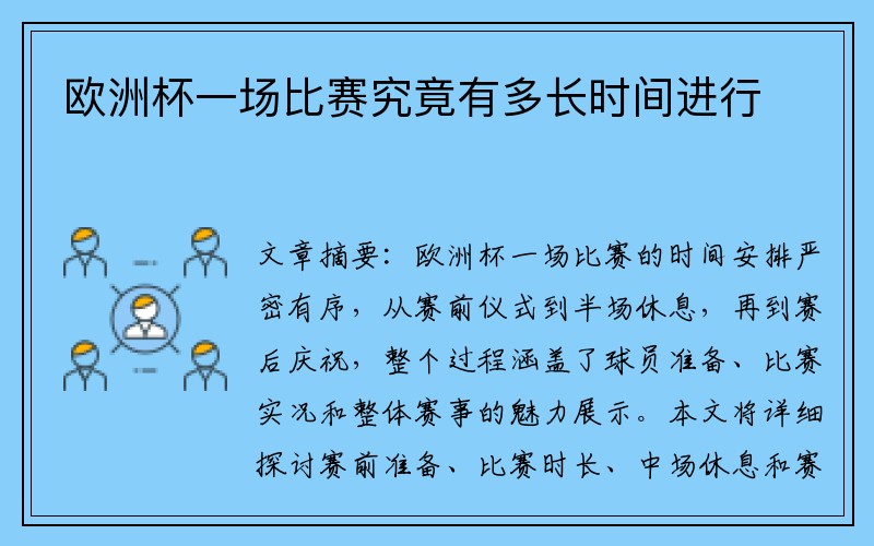 欧洲杯一场比赛究竟有多长时间进行