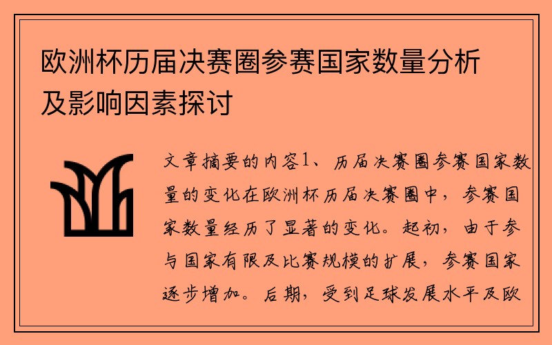 欧洲杯历届决赛圈参赛国家数量分析及影响因素探讨