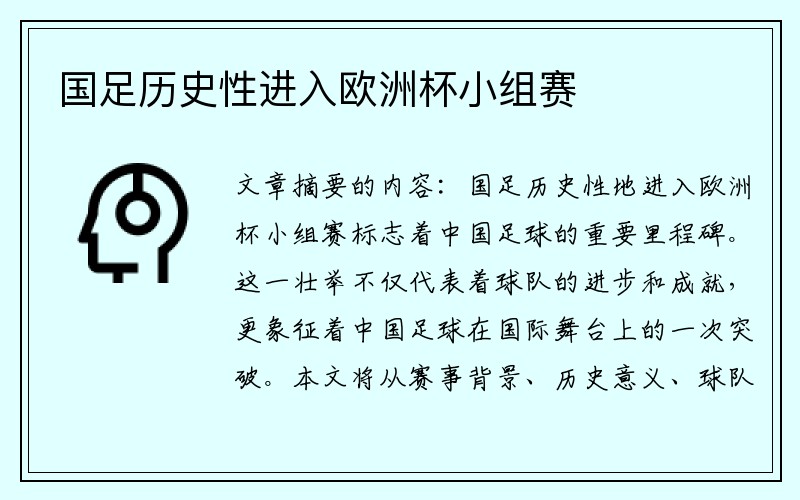 国足历史性进入欧洲杯小组赛