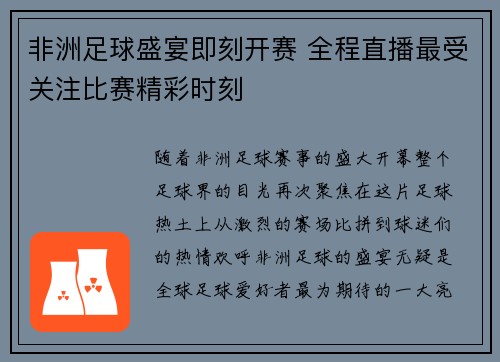 非洲足球盛宴即刻开赛 全程直播最受关注比赛精彩时刻